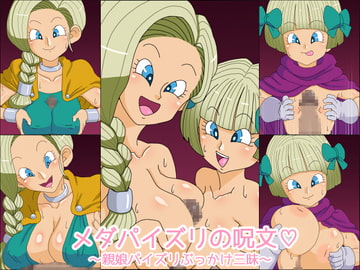 メダパイズリの呪文～親娘パイズリぶっかけ三昧～ [にっちさんぎょう]