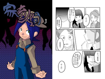 家畜人間3巻 [トマト＝コメット]