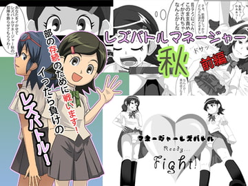 レズバトルマネージャー秋 前編 [妄想PushOn]