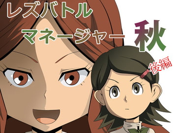 レズバトルマネージャー秋 後編 [妄想PushOn]