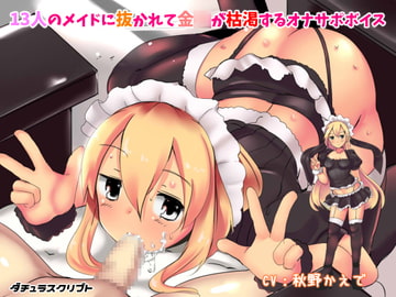 13人のメイドに抜かれて金○が枯渇するオナサポボイス [ダチュラスクリプト]