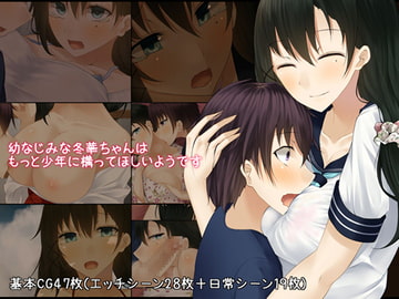 幼なじみな冬華ちゃんはもっと少年に構ってほしいようです [雨音連鎖予報]