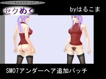 Seku Meku Expansion: SM07 Underhair [HaruKoma]