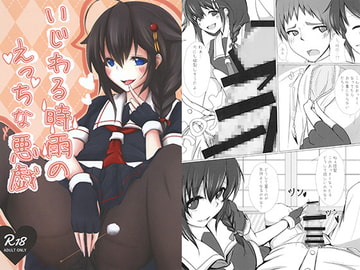 いじわる時雨のえっちな悪戯 [うぅさんの救急箱]