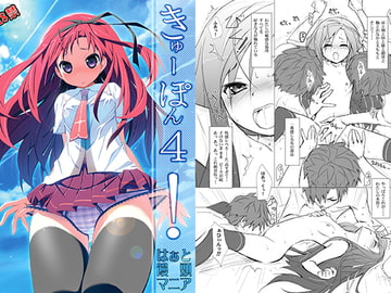 きゅーぽん4! [はぁと饅頭マニア]