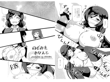 のぞみをかなえて [はなみあん]