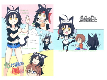 化け猫の居候 [魚沙菓子]