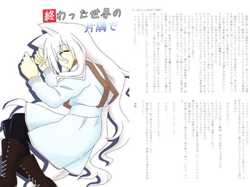 終わった世界の片隅で [魚沙菓子]