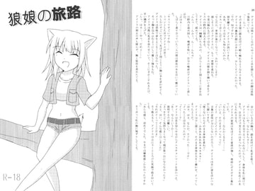 狼娘の旅路 [魚沙菓子]