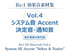 
        【Re:I】効果音素材集 Vol.4 - システム音 Accent 決定音・通知音
      