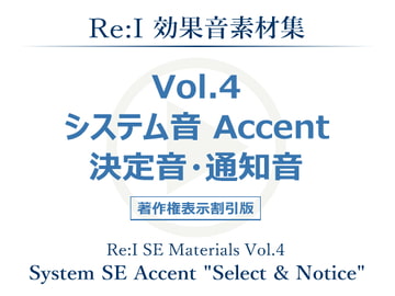 【Re:I】効果音素材集 Vol.4 - システム音 Accent 決定音・通知音 [夢前黎 (Re:I / つくよみちゃんプロジェクト)]