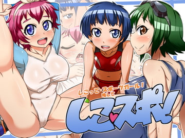 しこって・スポーツガール!略してしこスポ! [文明快化]