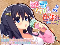 雛雪ウォンの色彩