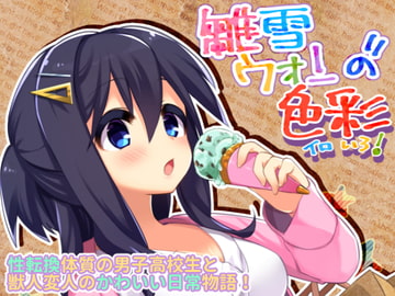 雛雪ウォンの色彩 [元素屋せれね]