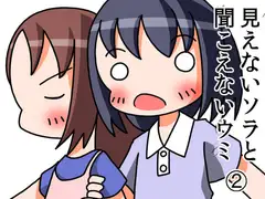 見えないソラと聞こえないウミ2
