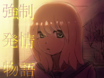 強○発情物語 [AgeRatum]