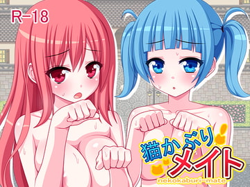 猫かぶりメイト [7センチ]