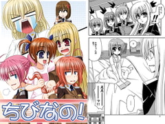 ちびなの! [R・blue]