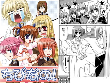 ちびなの! [R・blue]