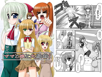 ママと娘と大騒動! [R・blue]