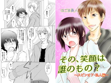 その、笑顔は誰のもの?～番外編～ [まふさくっ]