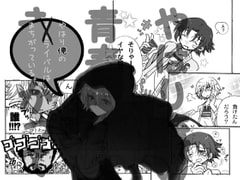 やはり俺の青春ライバルはまちがっている。 [チコくま]