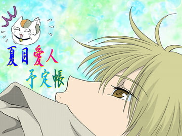 夏目愛人予定帳 [さぼり屋]