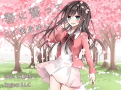 【耳かき・マッサージ】春に誓って【吐息】 [Project E.L.C]