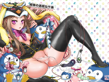 姫様の退屈な午後 [花色蛙]