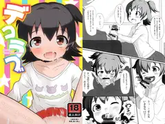 デコラブ