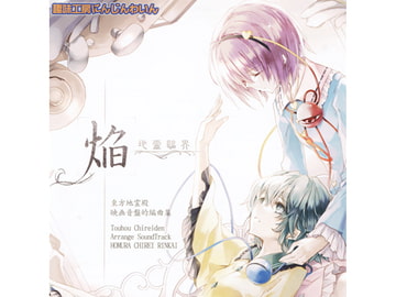 焔 -地霊臨界- [趣味工房にんじんわいん]