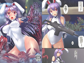 鈴仙敗北 [月ノヒカリ計画]