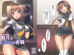 照月と執務室の夜戦