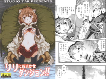 リリにおまかせダンジョン！！ [スタジオ た〜]