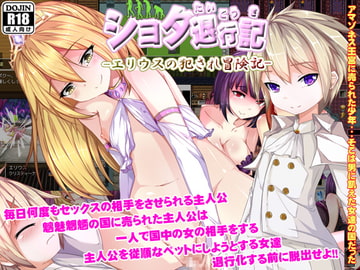 ショタ退行記～エリウスの犯され冒険記～ [ぬるはちぽんぽん]