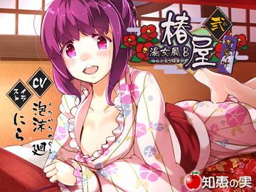 湯女風呂 椿屋 紫夢叶 弐【バイノーラル】 [知恵の実]