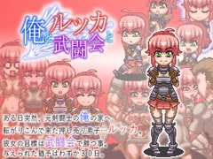 俺とルッカと武闘会 [SCAR]