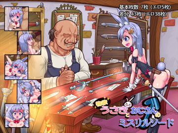 物欲うさぎとおじさんのミスリルソード [おこっ亭]