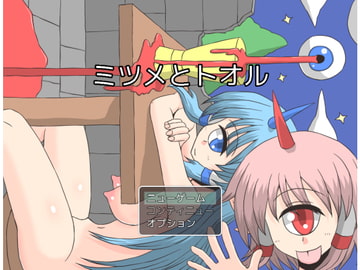 ミツメとトオル [NormalNEET_Complex!]