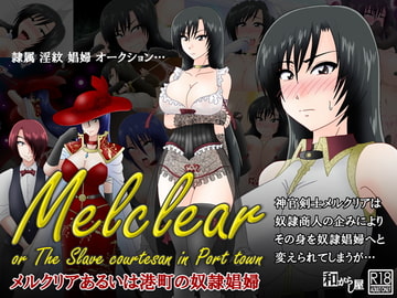 メルクリアあるいは港町の奴○娼婦 [和がらし屋]