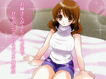 お姉さんが赤ちゃん言葉で甘やかしてくれる手コキ風俗店 [からあげ農園]