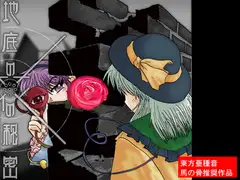 地底の花の秘密