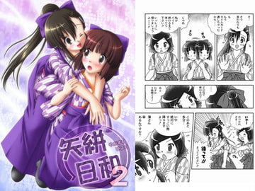 矢絣日和2 [袴っ娘推進委員会]