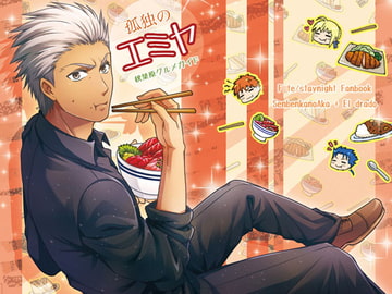 孤独のエミヤ～秋葉原グルメガイド～ [千変化の紅+エルドラド]