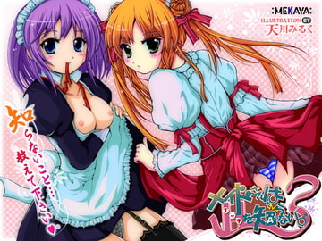 メイドさんはHを知らない。 [MEKAYA-CUE]