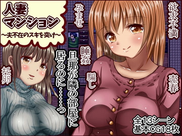 Hitozuma Mansion [Hoepporoppo]