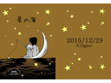 星の海 [えすよん]