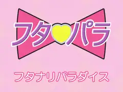 フタパラ フタナリパラダイス