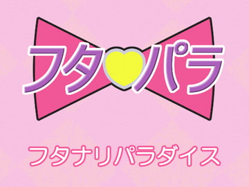 フタパラ フタナリパラダイス [山奥の研究所]