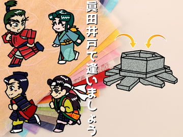 眞田井戸で逢いましょう1+2+G [銭さん家]